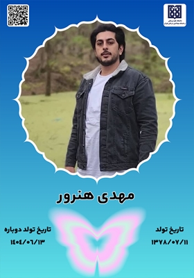 جان آفرین مهدی هنرور